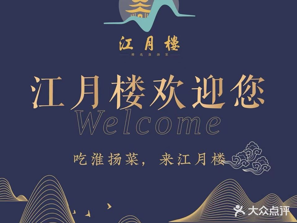 江月楼·精选淮扬菜(长风西街店)