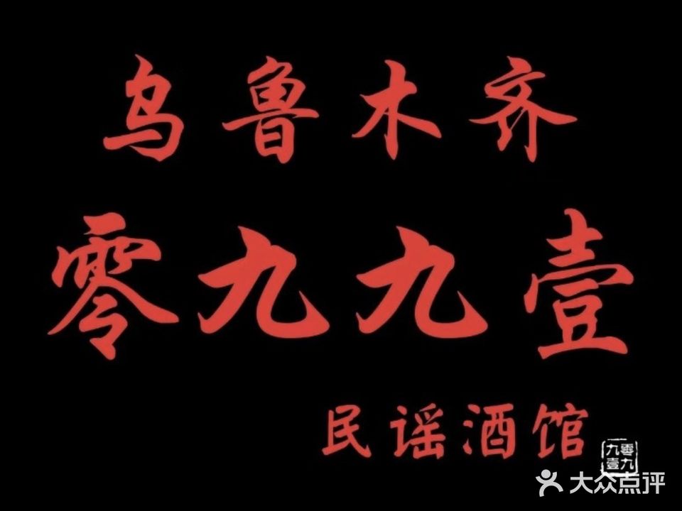 零九九壹民谣酒吧