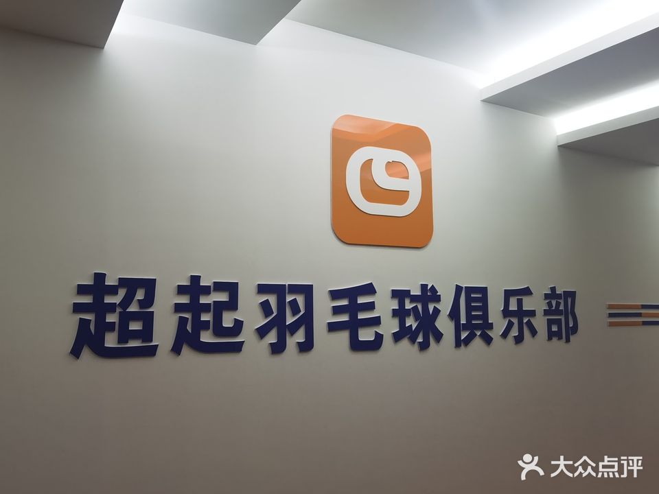 超起羽毛球俱乐部