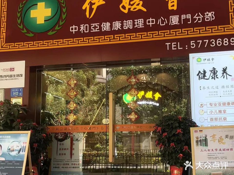 伊媛会中和亚健康调理中心厦门分部