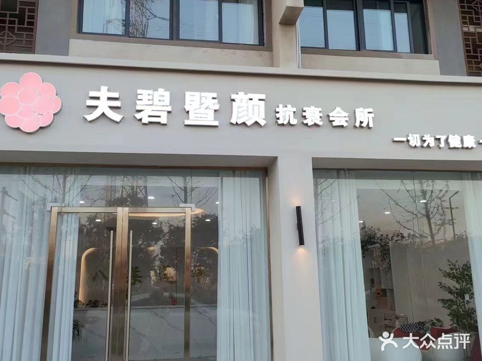 夫碧暨颜(隆湖佳苑店)