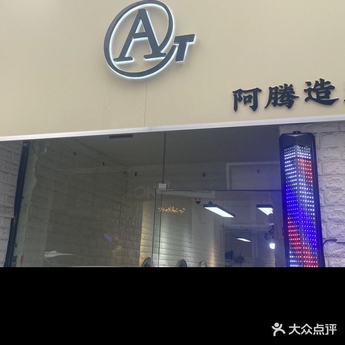 阿腾造型(康普小区店)