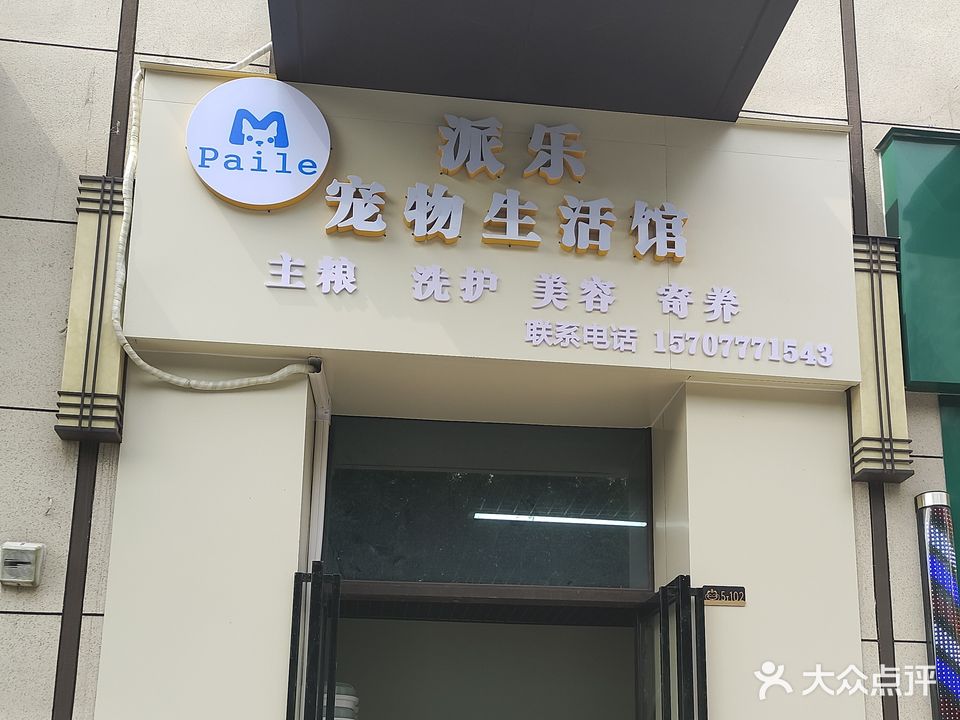 派乐宠物生活馆(阳光城翡丽湾店)