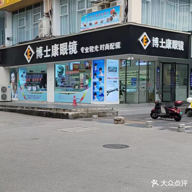 博士康眼镜(乐群店)