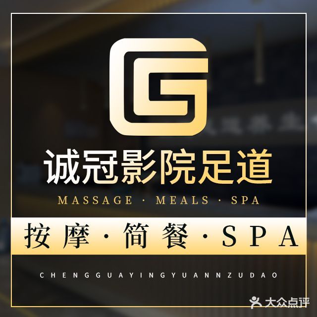 诚冠影院试足道·按摩养生·SPA