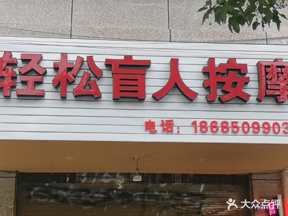 轻松盲人按摩