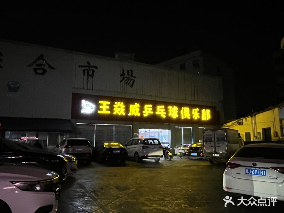 王焱威乒乓球俱乐部
