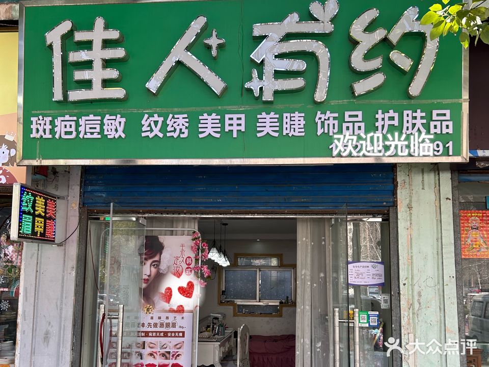 佳人有约(练江大道店)