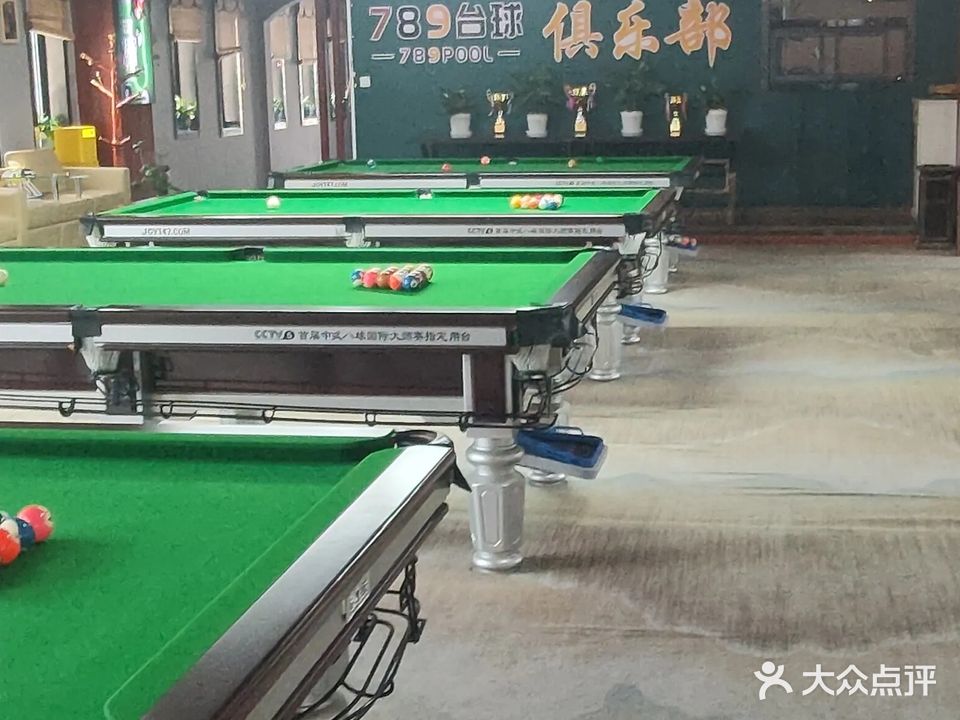 789台球俱乐部