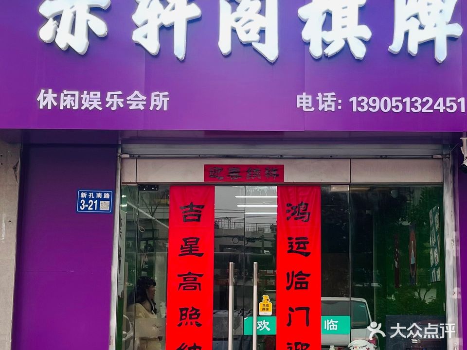 亦轩阁棋牌