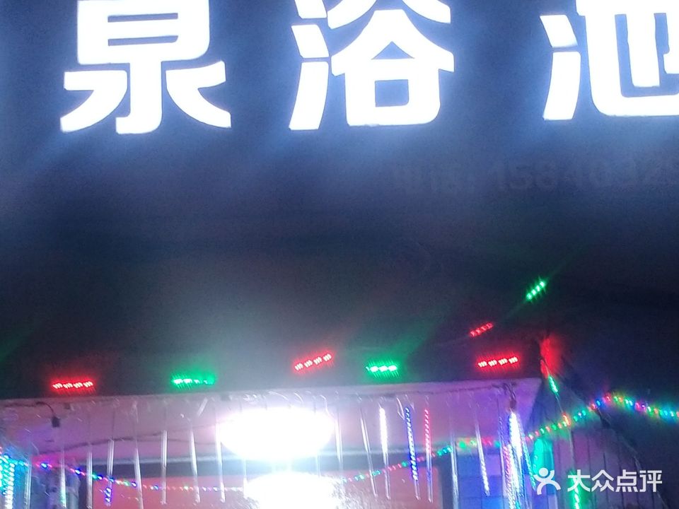 温泉浴池