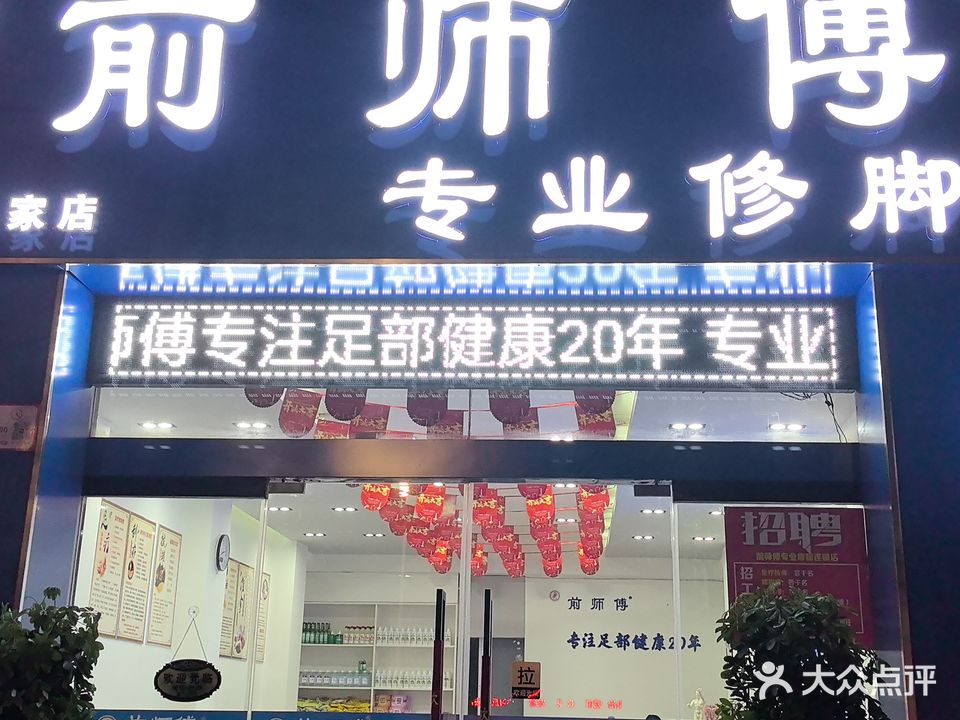 前师傅专业修脚(山水人家店)