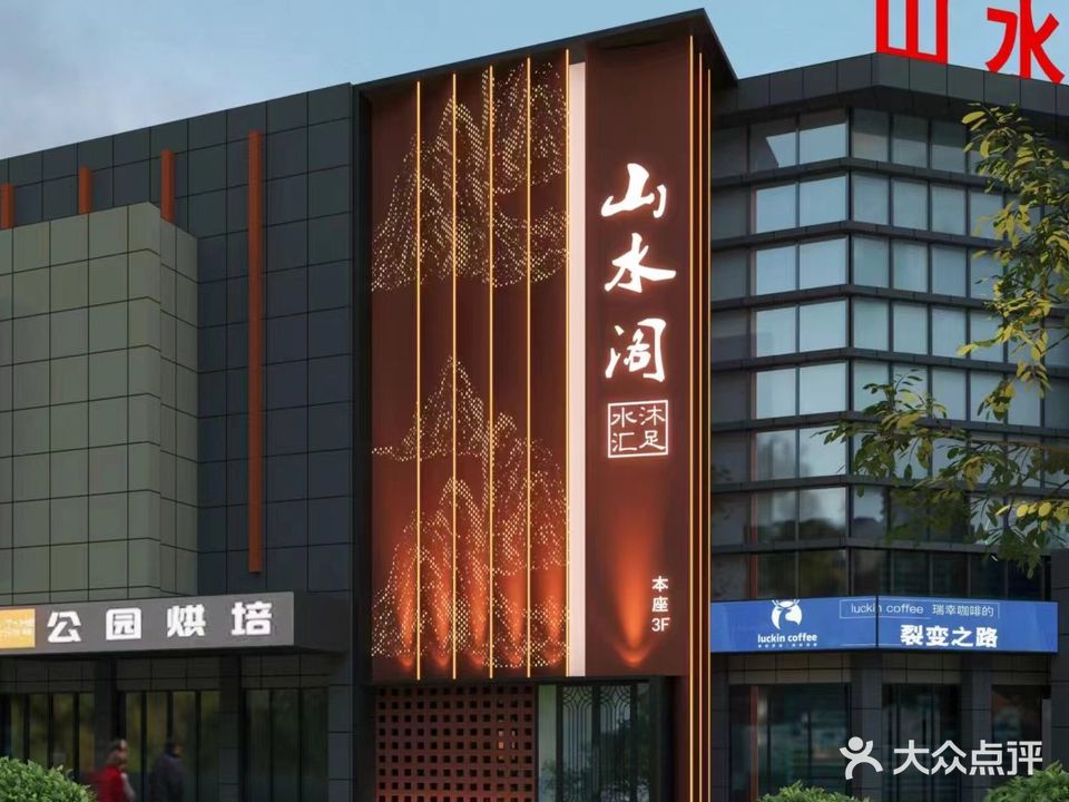 山阁沐足