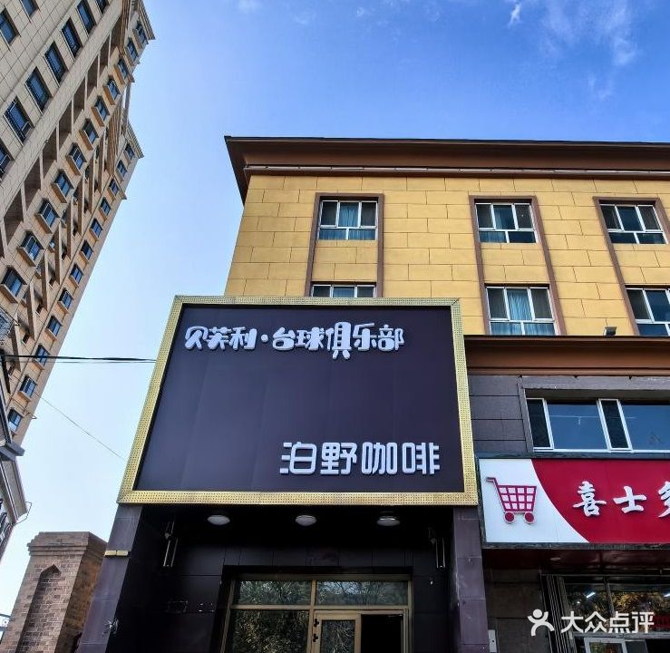 贝芙莉台球俱乐部0