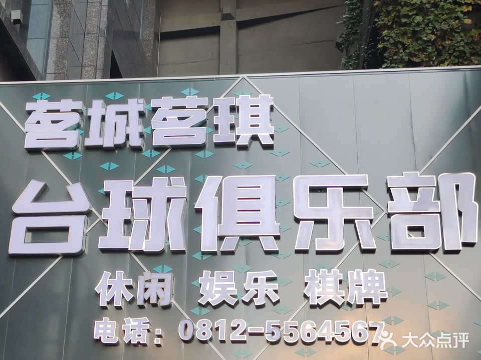 茗城茗琪台球俱乐部