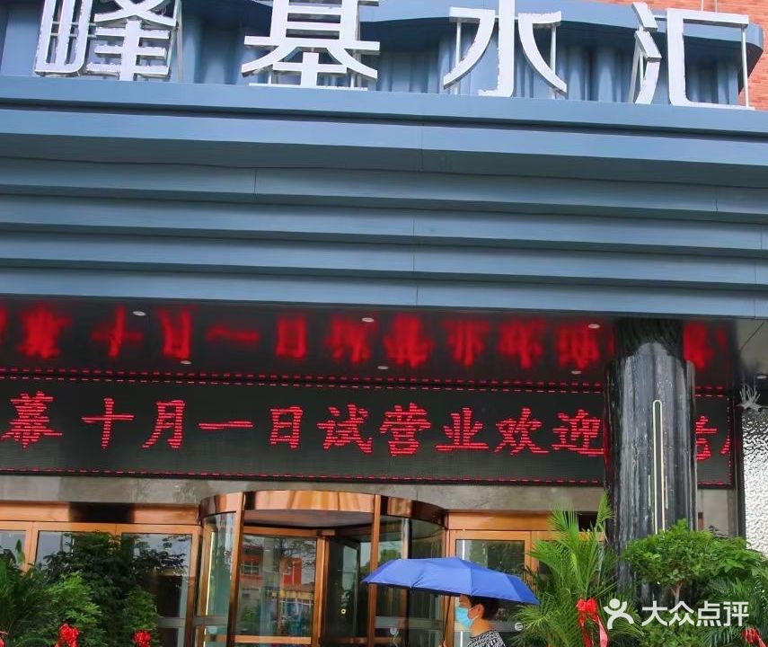 峰基温泉洗浴会所