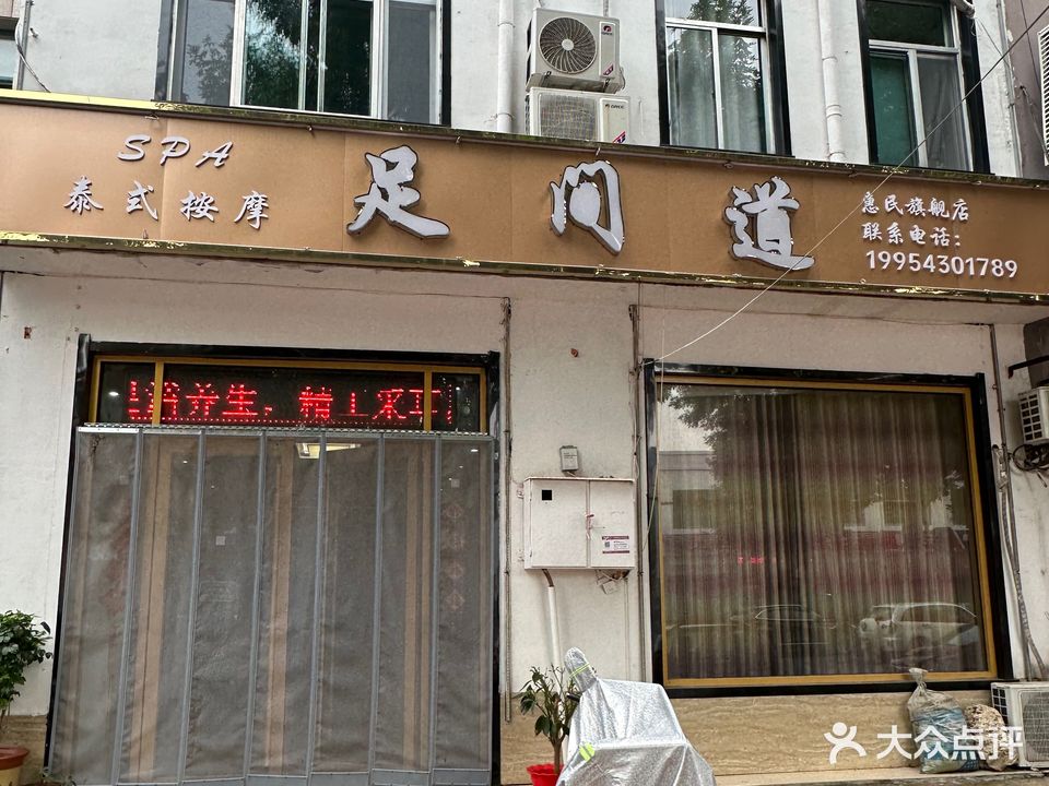 泰式按摩足间道(惠民店)