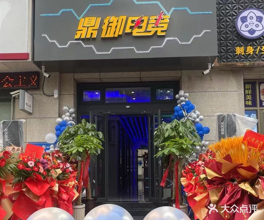 鼎御电竞馆