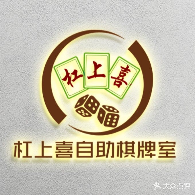 杠上喜棋牌室(凤凰街店)