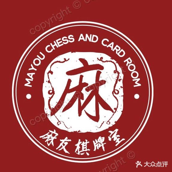 麻友棋牌房