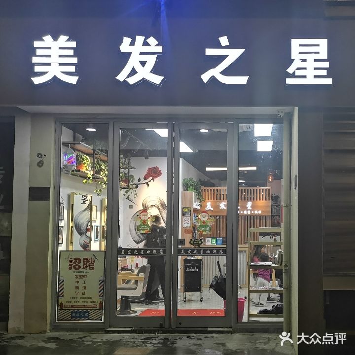 理发之星(文峰路店)