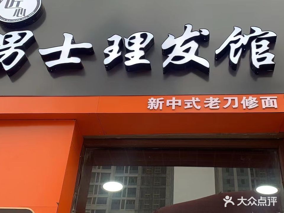 匠心男士理发馆(新金域中央店)
