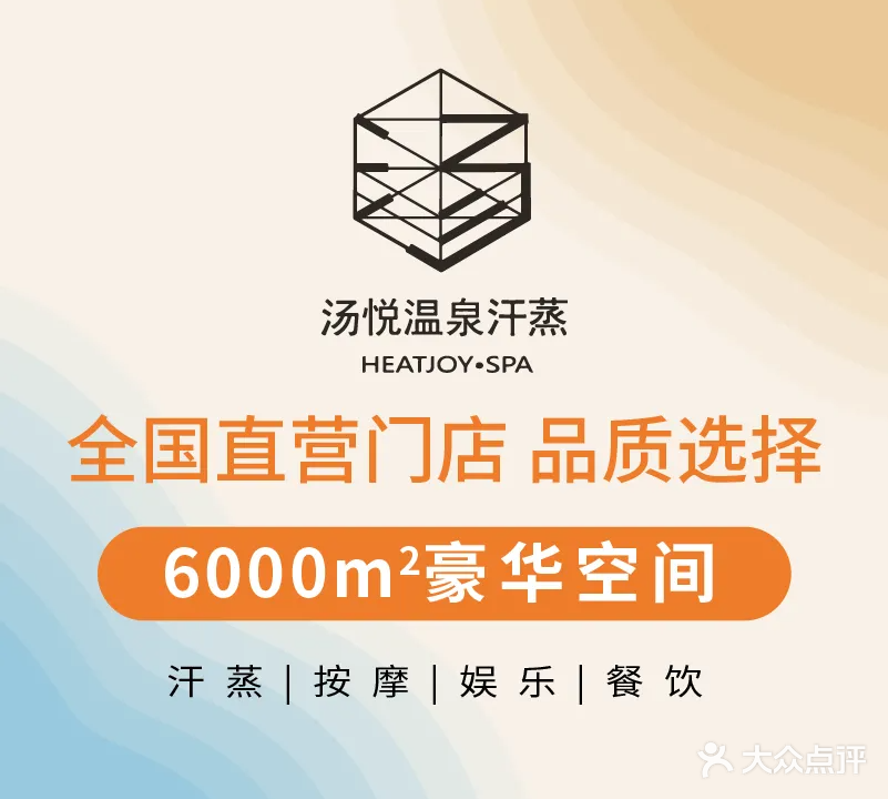 汤悦温泉汗蒸HEAT JOY SPA (车公庙店)