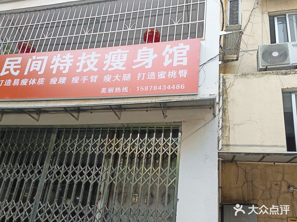 艾瑞净民间特技瘦身馆(长洲区店)