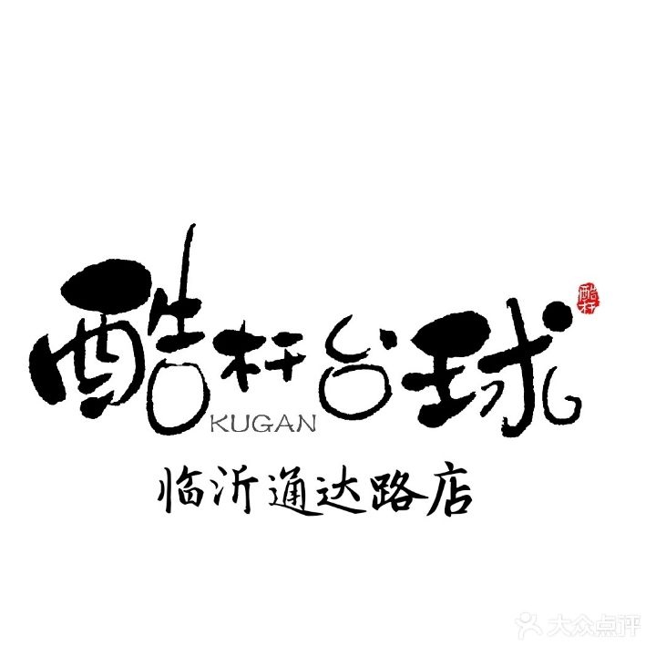 酷杆台球俱乐部(通达店)