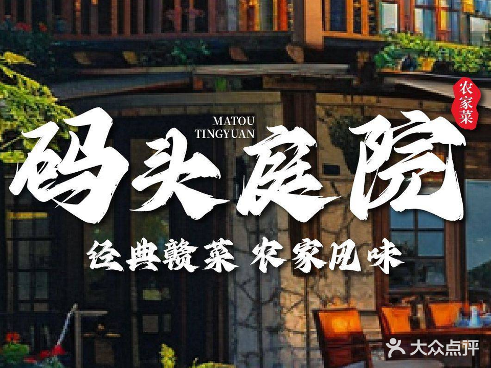 码头庭院
