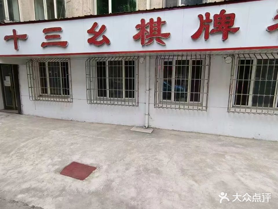 十三幺棋牌社
