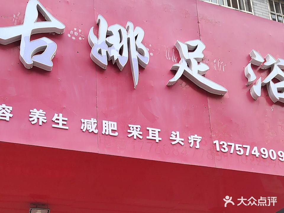 古娜足浴