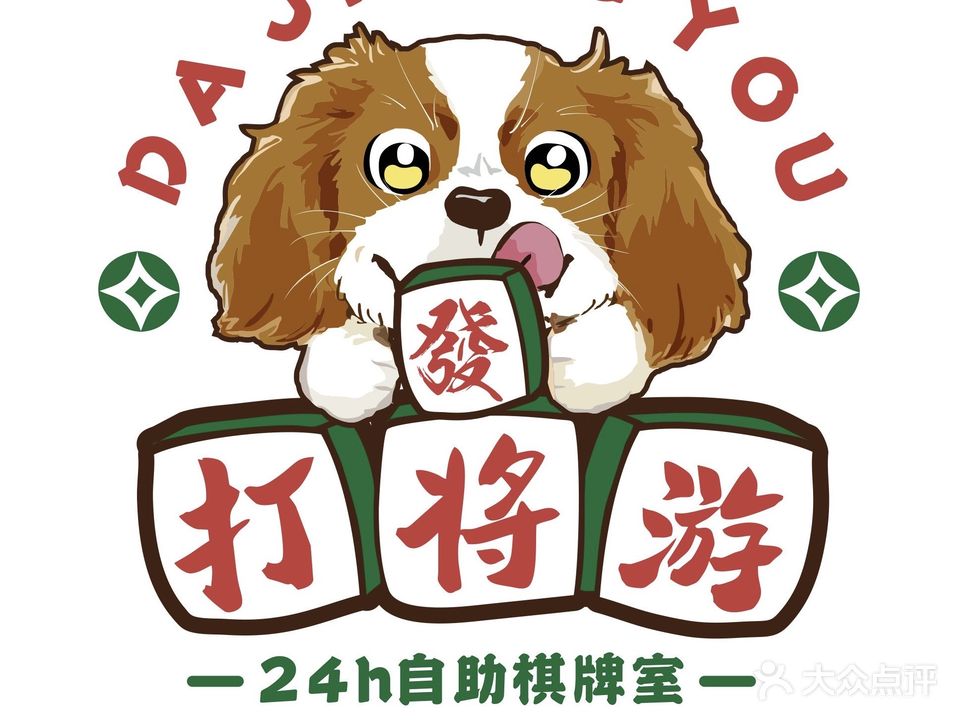 打将游24h自助棋牌(荣安华府店)