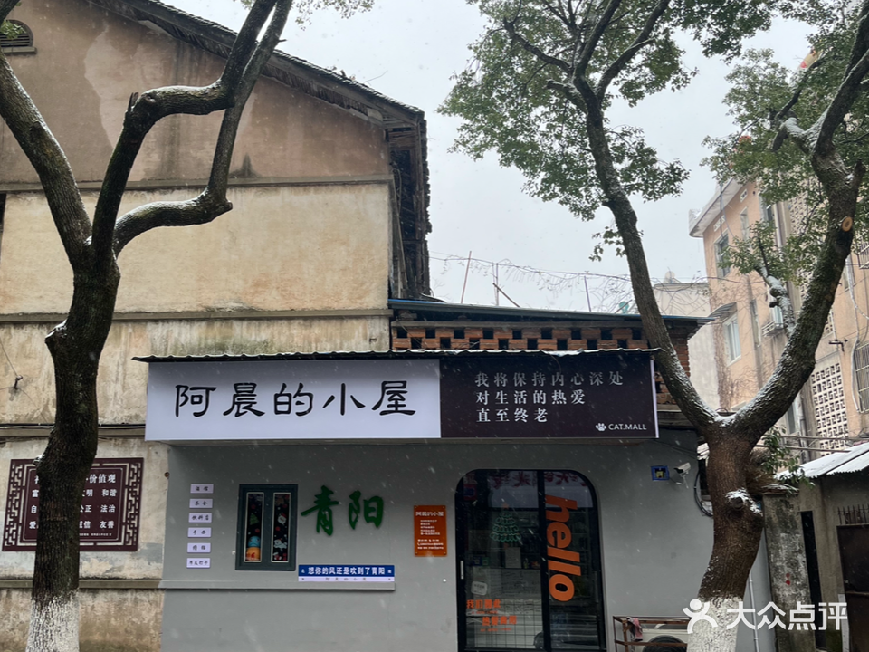 阿晨小区屋(青阳店)