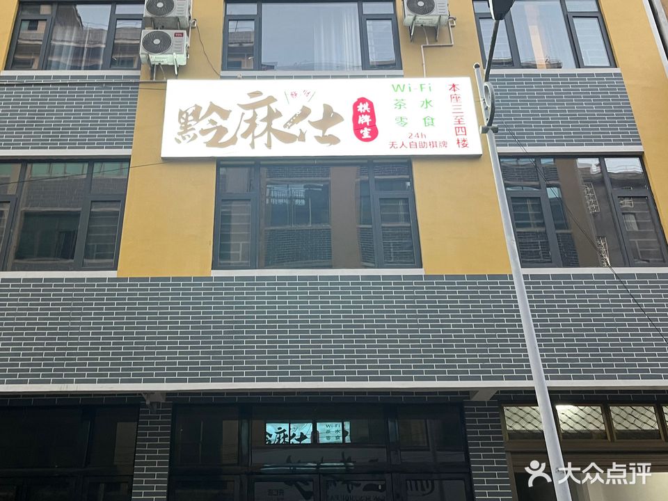 黔麻仕