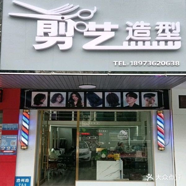 剪艺造型(澧州大道店)