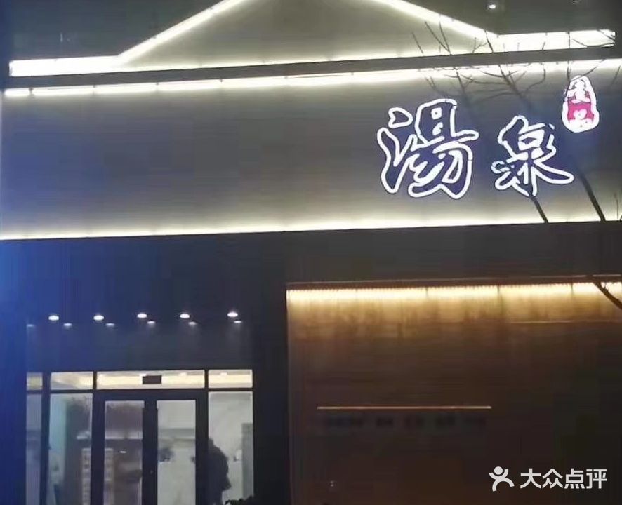 壹品汤泉(宝地·泰景山城店)