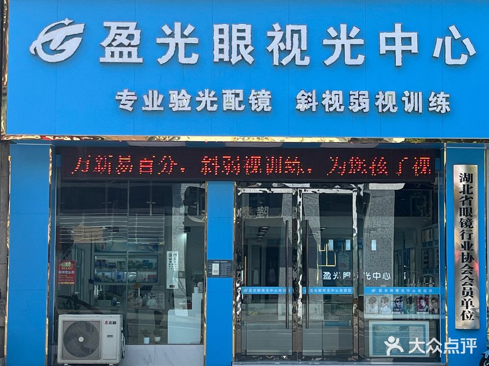 盈光眼镜视光中心(江山多娇店)