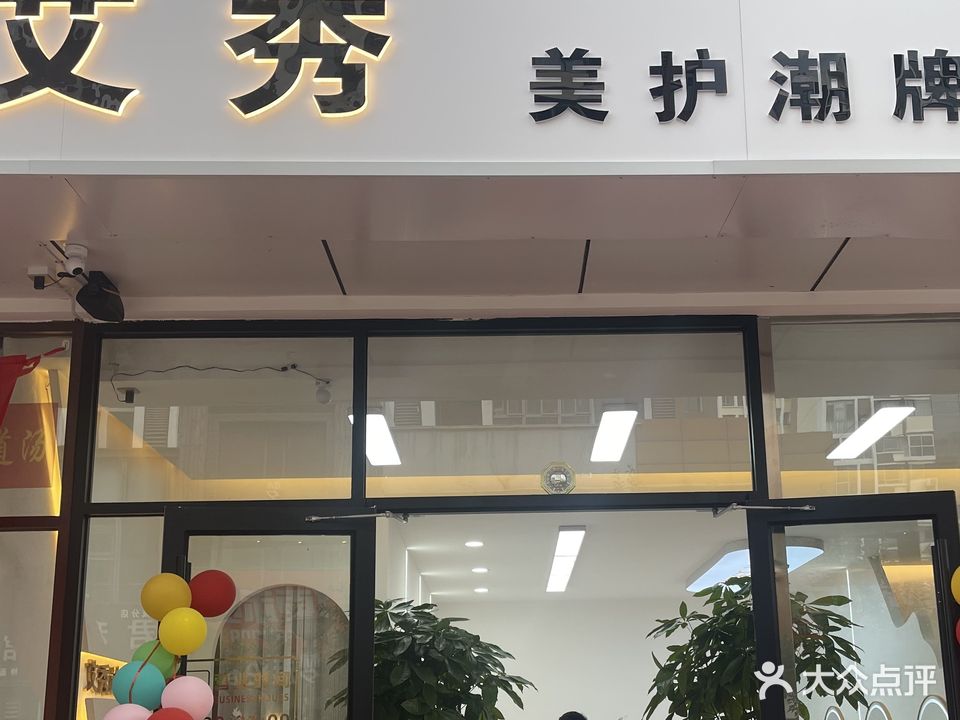 艾秀造型(凤凰御庭店)