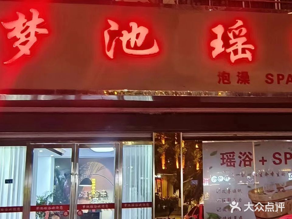 梦池瑶浴(绿星苑店)
