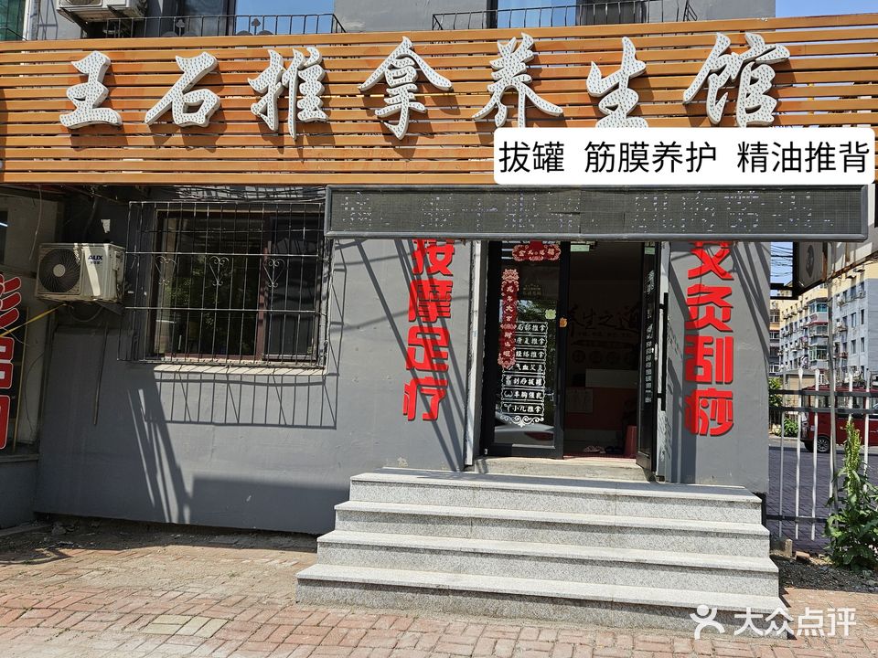 王石推拿养生馆