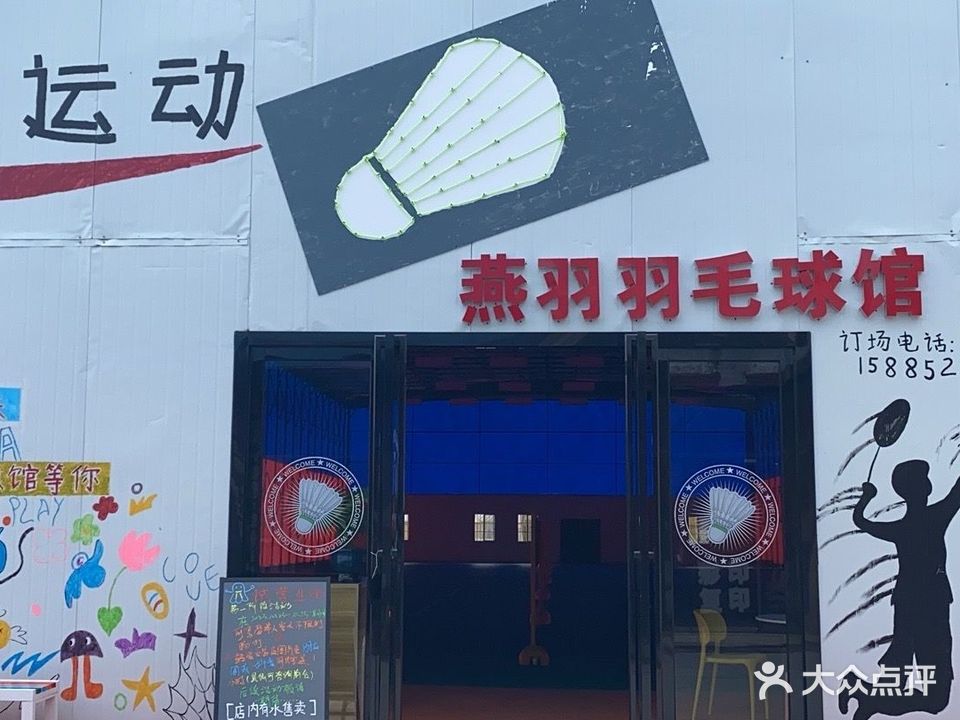 燕羽馆羽毛球馆