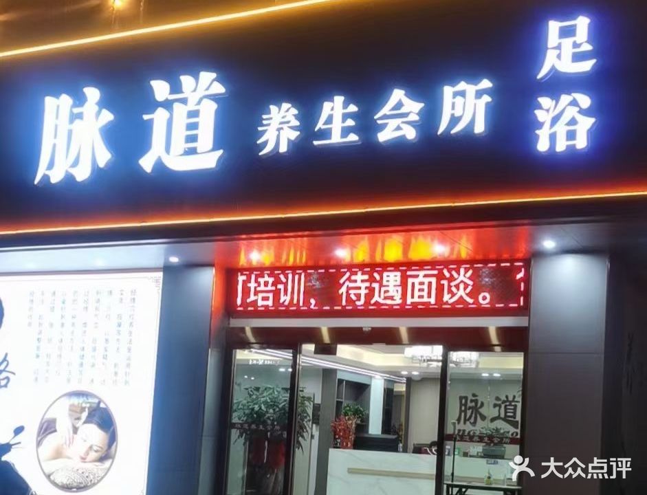 脉道养生会所