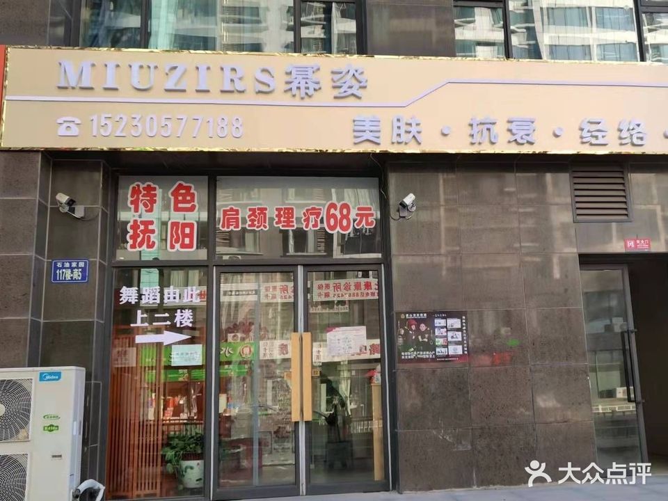 MIUZIRS幂姿美肤抗衰经络(石油家园店)