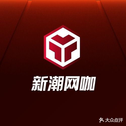 新潮网咖(波记购物广场店)
