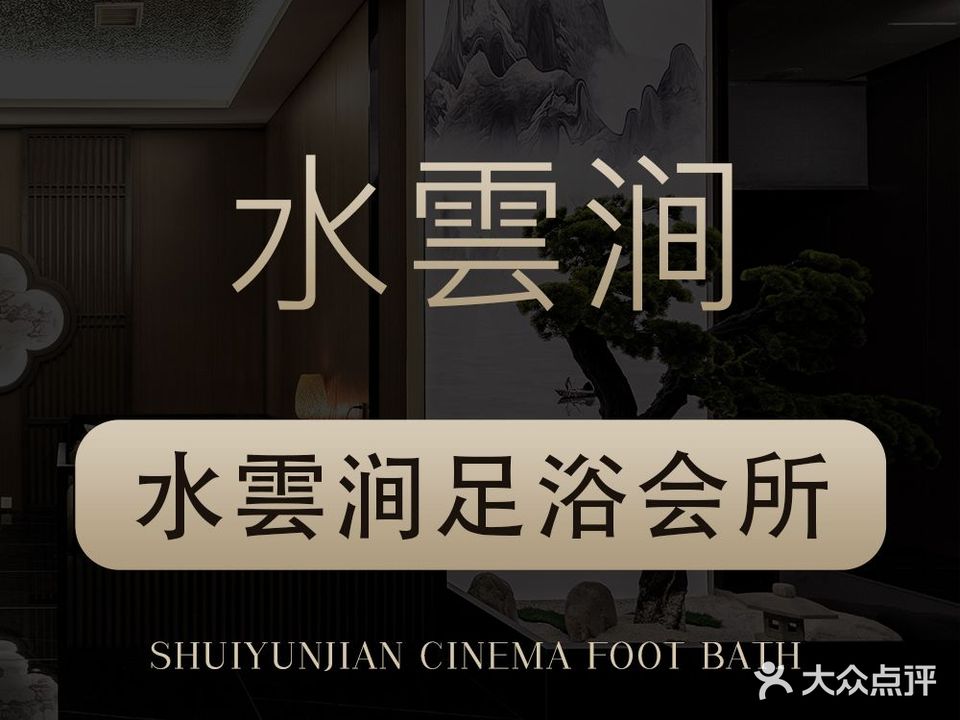 水雲涧·推拿SPA·观影·足浴(中杰新城店)