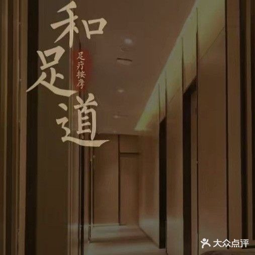 和足daoSPA(世纪佳源店)