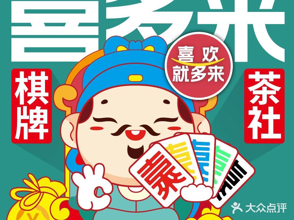 喜多来茶社·棋牌(港澳广场店)