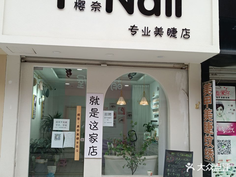 樱奈专业美睫店