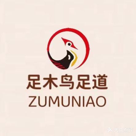 足木鸟足道